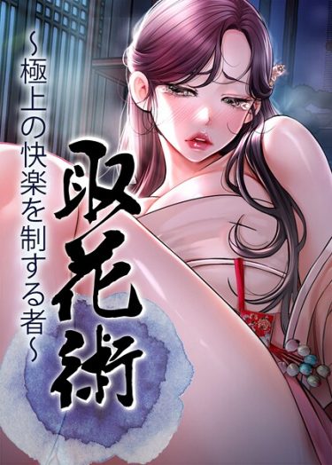 取花術〜極上の快楽を制する者〜 65話