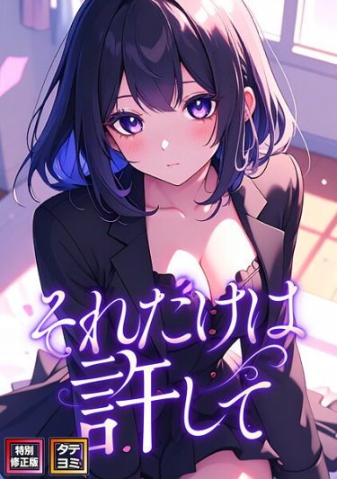 それだけは許して【特別修正版】【タテヨミ】（55）