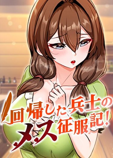 回帰した兵士のメス征服記！ 87話