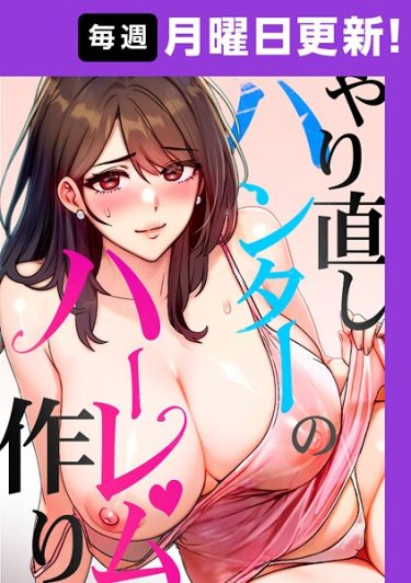 やり直しハンターのハーレム作り【完全版】 35話