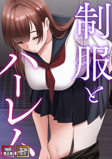 制服とハーレム【特別修正版】【タテヨミ】（14）