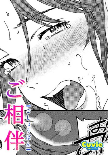 ご相伴
