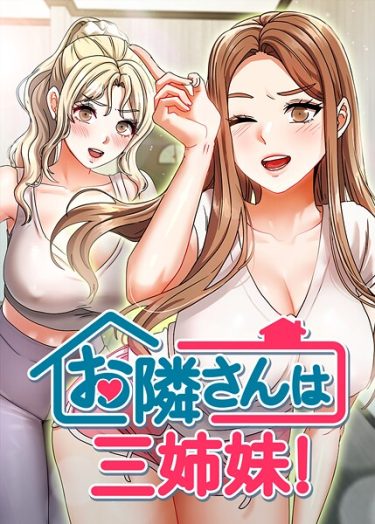 お隣は三姉妹！ 50話