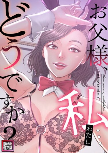 お父様、私…どうですか？【特別修正版】（33）